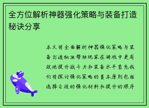 全方位解析神器强化策略与装备打造秘诀分享