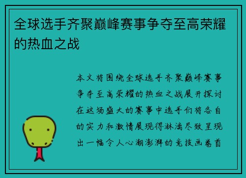 全球选手齐聚巅峰赛事争夺至高荣耀的热血之战