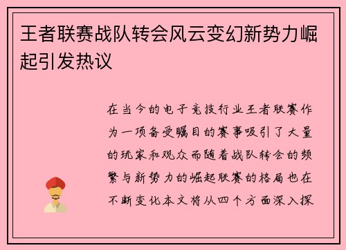 王者联赛战队转会风云变幻新势力崛起引发热议