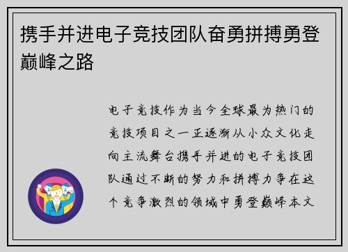 携手并进电子竞技团队奋勇拼搏勇登巅峰之路