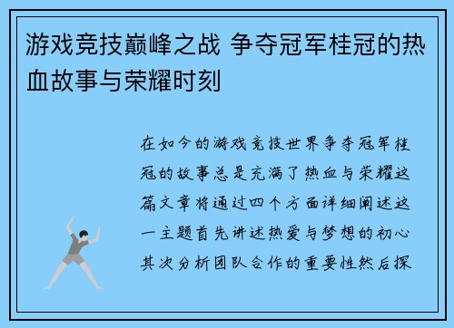 游戏竞技巅峰之战 争夺冠军桂冠的热血故事与荣耀时刻