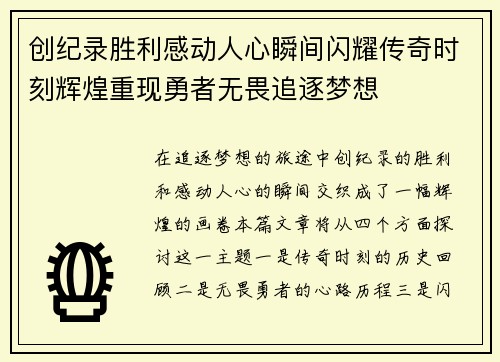 创纪录胜利感动人心瞬间闪耀传奇时刻辉煌重现勇者无畏追逐梦想