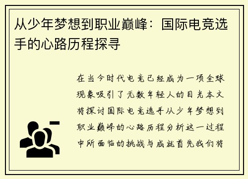 从少年梦想到职业巅峰：国际电竞选手的心路历程探寻