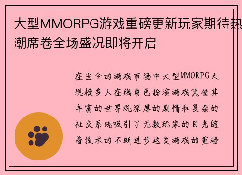 大型MMORPG游戏重磅更新玩家期待热潮席卷全场盛况即将开启