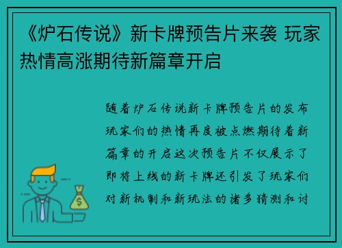 《炉石传说》新卡牌预告片来袭 玩家热情高涨期待新篇章开启