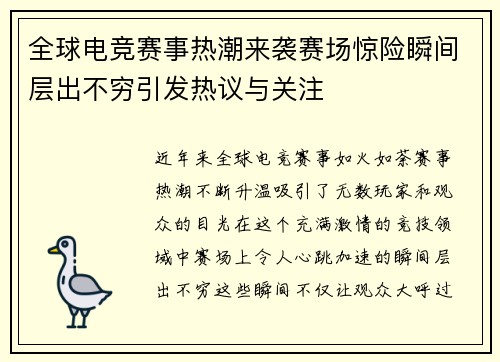 全球电竞赛事热潮来袭赛场惊险瞬间层出不穷引发热议与关注