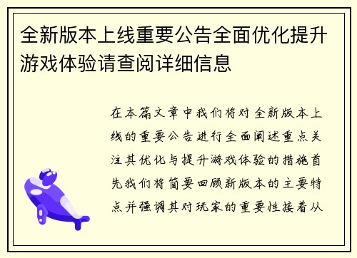 全新版本上线重要公告全面优化提升游戏体验请查阅详细信息