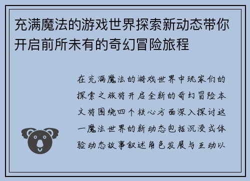 充满魔法的游戏世界探索新动态带你开启前所未有的奇幻冒险旅程