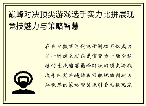 巅峰对决顶尖游戏选手实力比拼展现竞技魅力与策略智慧