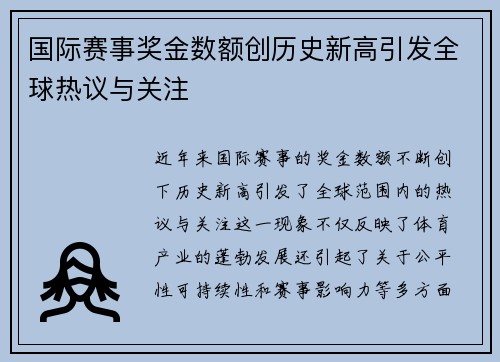 国际赛事奖金数额创历史新高引发全球热议与关注