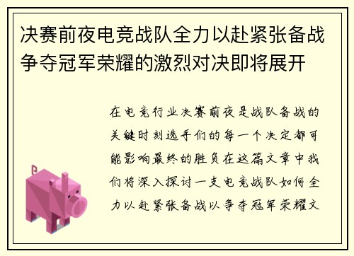 决赛前夜电竞战队全力以赴紧张备战争夺冠军荣耀的激烈对决即将展开