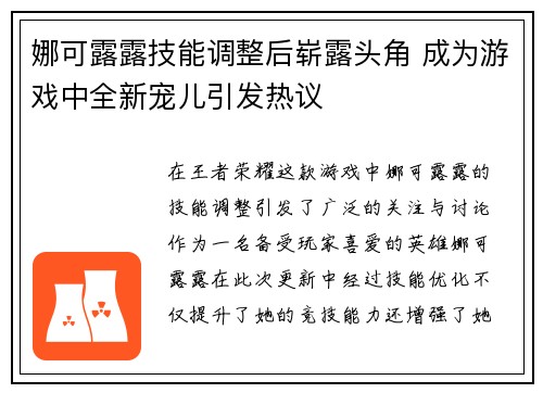 娜可露露技能调整后崭露头角 成为游戏中全新宠儿引发热议