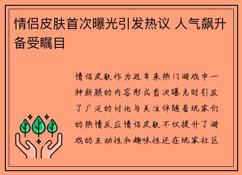 情侣皮肤首次曝光引发热议 人气飙升备受瞩目