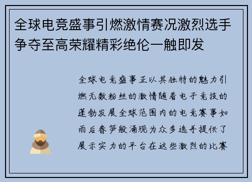 全球电竞盛事引燃激情赛况激烈选手争夺至高荣耀精彩绝伦一触即发