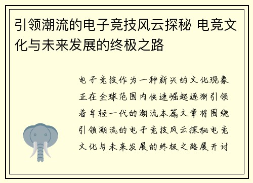 引领潮流的电子竞技风云探秘 电竞文化与未来发展的终极之路