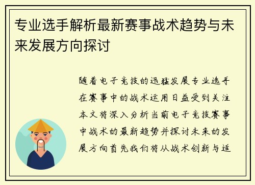 专业选手解析最新赛事战术趋势与未来发展方向探讨