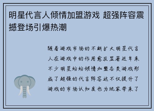 明星代言人倾情加盟游戏 超强阵容震撼登场引爆热潮