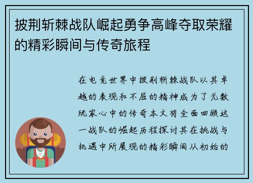 披荆斩棘战队崛起勇争高峰夺取荣耀的精彩瞬间与传奇旅程