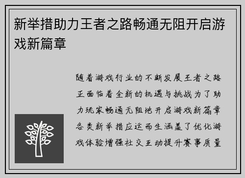 新举措助力王者之路畅通无阻开启游戏新篇章