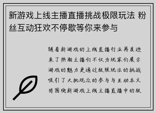 新游戏上线主播直播挑战极限玩法 粉丝互动狂欢不停歇等你来参与