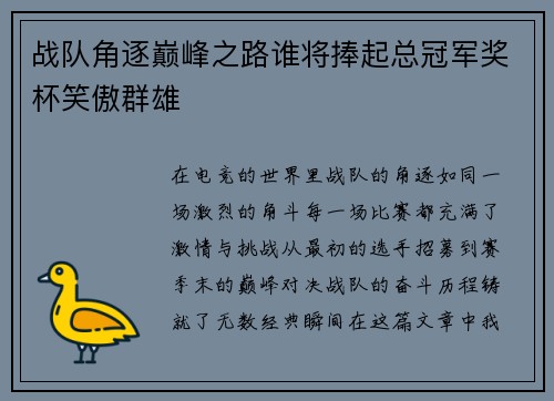 战队角逐巅峰之路谁将捧起总冠军奖杯笑傲群雄