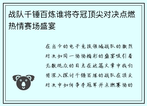 战队千锤百炼谁将夺冠顶尖对决点燃热情赛场盛宴