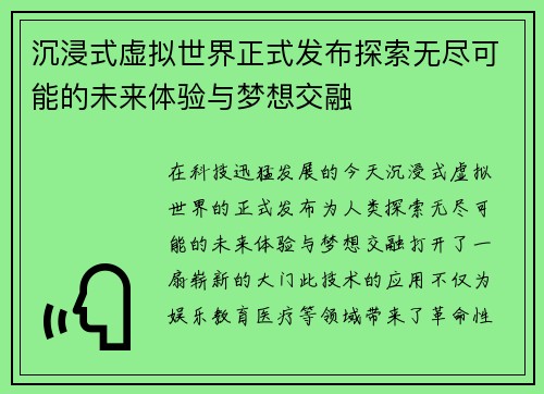 沉浸式虚拟世界正式发布探索无尽可能的未来体验与梦想交融