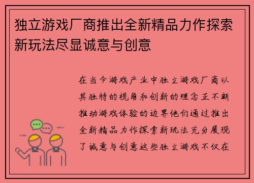 独立游戏厂商推出全新精品力作探索新玩法尽显诚意与创意