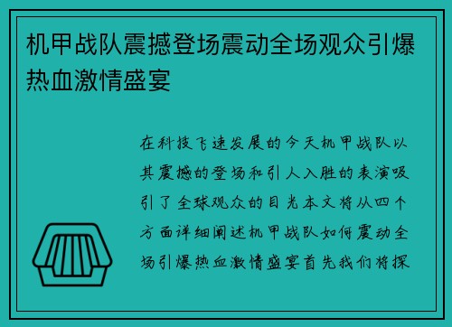 机甲战队震撼登场震动全场观众引爆热血激情盛宴