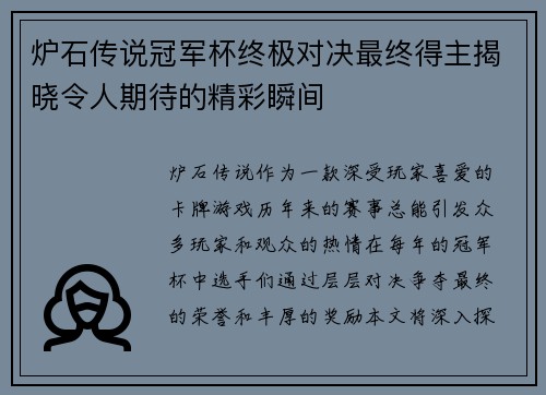 炉石传说冠军杯终极对决最终得主揭晓令人期待的精彩瞬间