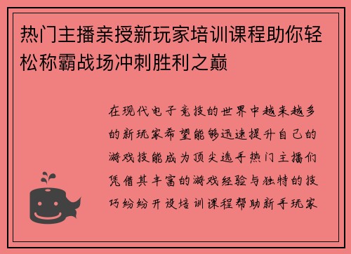 热门主播亲授新玩家培训课程助你轻松称霸战场冲刺胜利之巅