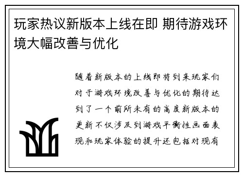 玩家热议新版本上线在即 期待游戏环境大幅改善与优化