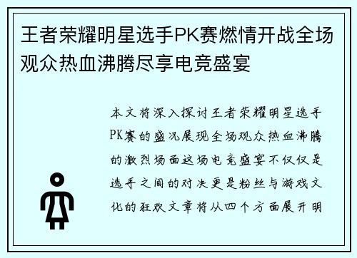 王者荣耀明星选手PK赛燃情开战全场观众热血沸腾尽享电竞盛宴