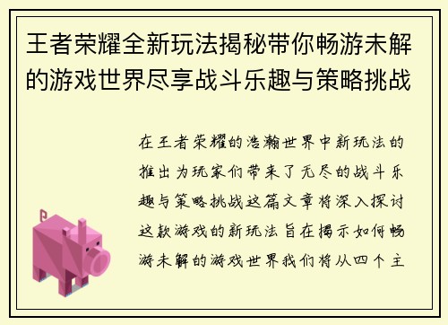 王者荣耀全新玩法揭秘带你畅游未解的游戏世界尽享战斗乐趣与策略挑战