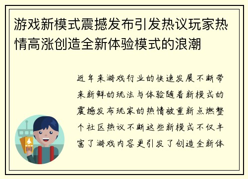 游戏新模式震撼发布引发热议玩家热情高涨创造全新体验模式的浪潮