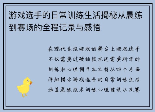 游戏选手的日常训练生活揭秘从晨练到赛场的全程记录与感悟