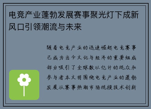 电竞产业蓬勃发展赛事聚光灯下成新风口引领潮流与未来