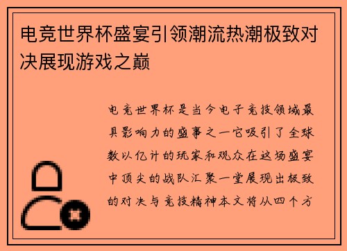 电竞世界杯盛宴引领潮流热潮极致对决展现游戏之巅