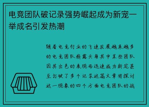 电竞团队破记录强势崛起成为新宠一举成名引发热潮