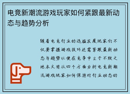 电竞新潮流游戏玩家如何紧跟最新动态与趋势分析