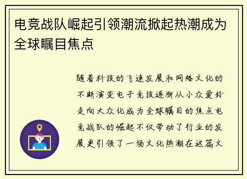 电竞战队崛起引领潮流掀起热潮成为全球瞩目焦点