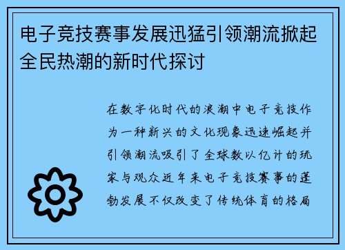 电子竞技赛事发展迅猛引领潮流掀起全民热潮的新时代探讨