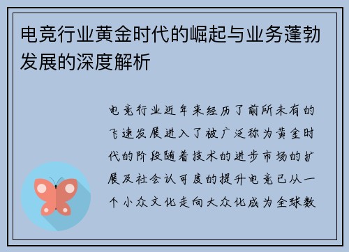 电竞行业黄金时代的崛起与业务蓬勃发展的深度解析