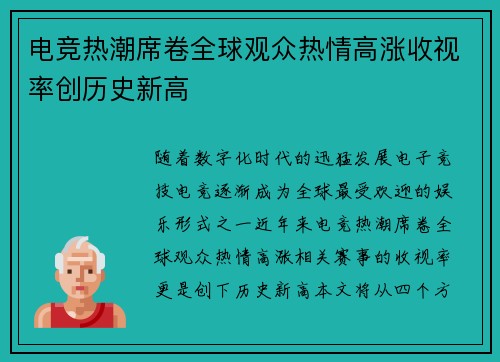 电竞热潮席卷全球观众热情高涨收视率创历史新高