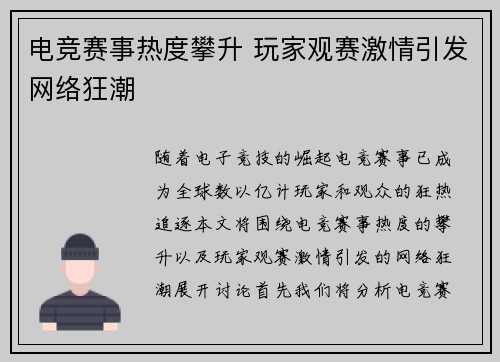 电竞赛事热度攀升 玩家观赛激情引发网络狂潮