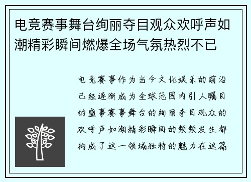 电竞赛事舞台绚丽夺目观众欢呼声如潮精彩瞬间燃爆全场气氛热烈不已