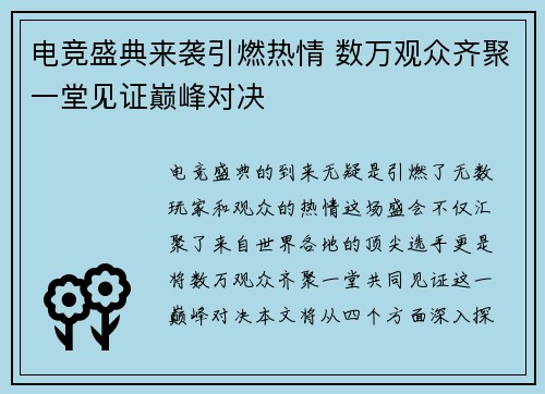 电竞盛典来袭引燃热情 数万观众齐聚一堂见证巅峰对决