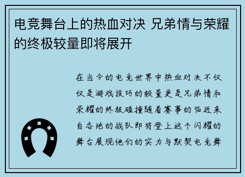 电竞舞台上的热血对决 兄弟情与荣耀的终极较量即将展开