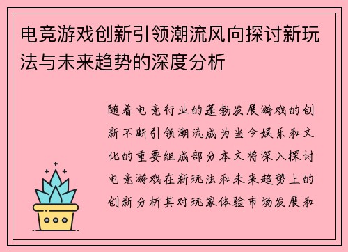 电竞游戏创新引领潮流风向探讨新玩法与未来趋势的深度分析