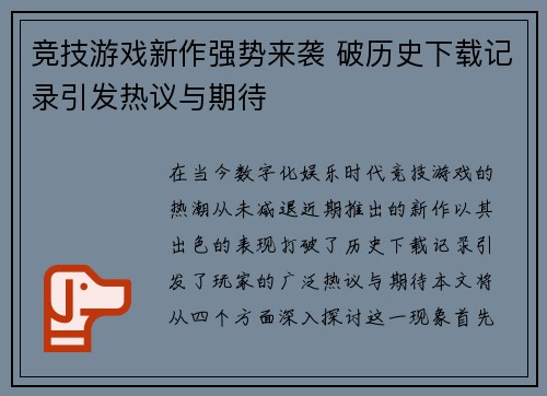 竞技游戏新作强势来袭 破历史下载记录引发热议与期待